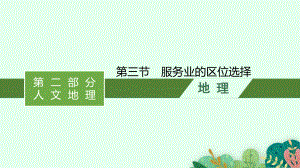 2021届新高考大一轮复习地理鲁教版全国通用第八单元-第三节-服务业的区位选择课件.pptx