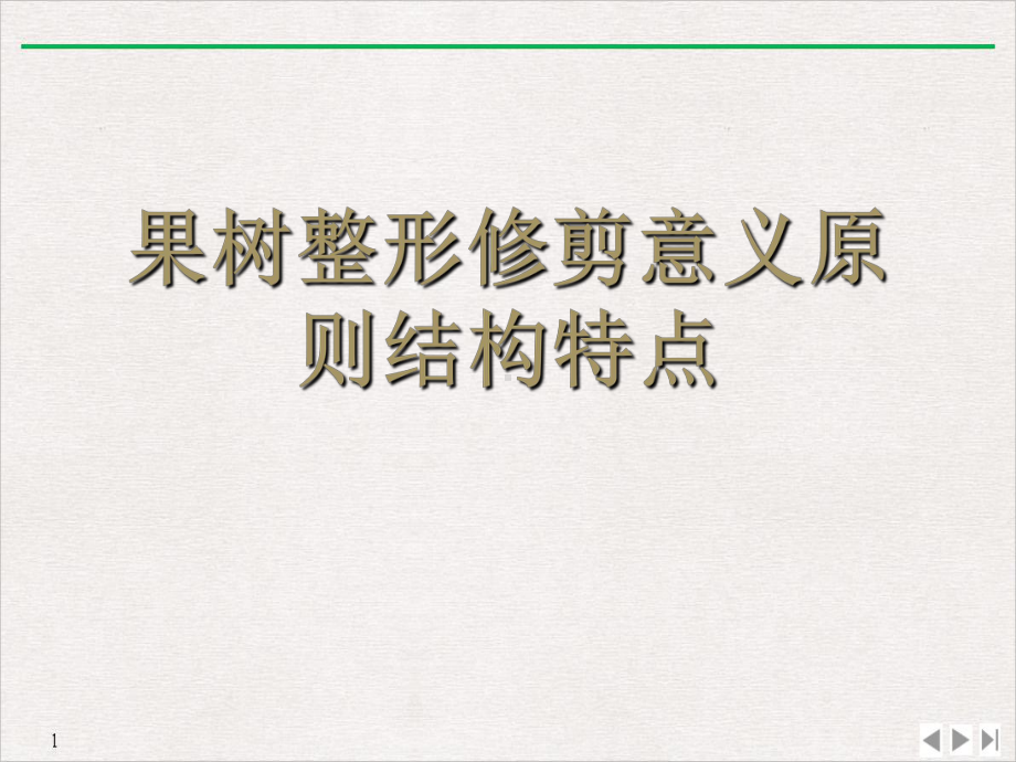 果树整形修剪意义原则结构特点课件.ppt_第1页