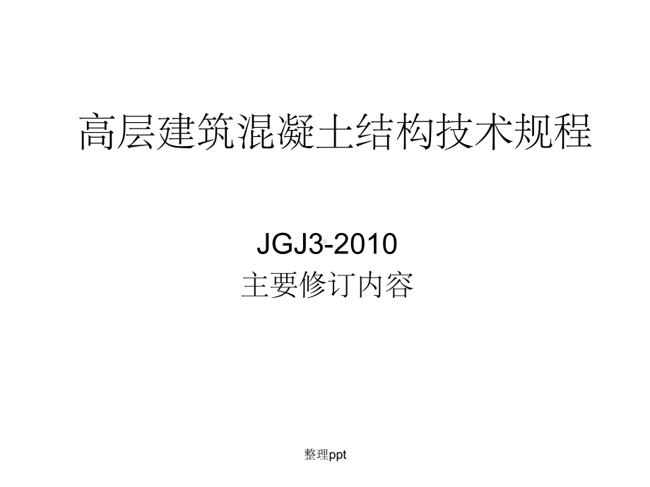 高层建筑混凝土结构技术方案规程课件.ppt_第1页