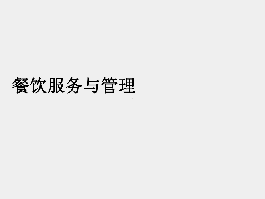 《餐饮服务与管理》课件（项目七）.ppt_第1页