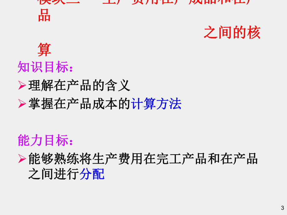 《成本会计》课件模块三 生产费用在产成品和在产品之间的分配.ppt_第3页