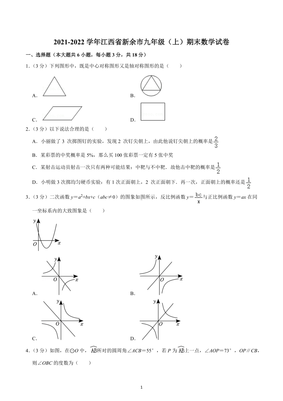 2021-2022学年江西省新余市九年级（上）期末数学试卷.docx_第1页