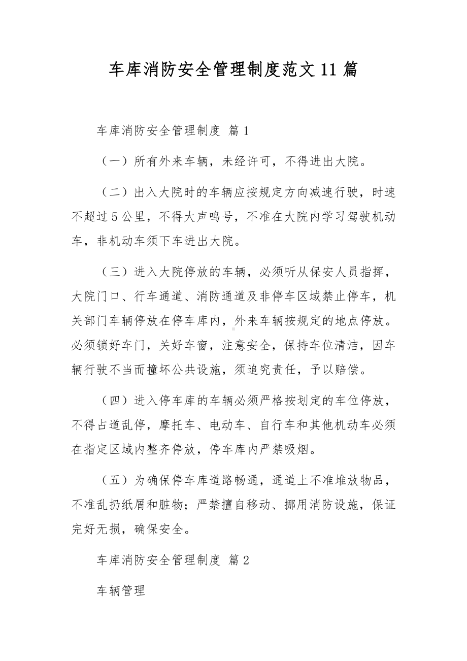 车库消防安全管理制度范文11篇.docx_第1页