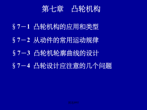 机械设计基础第七章凸轮机构课件.ppt