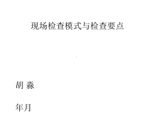 现场检查模式与检查要点课件.ppt