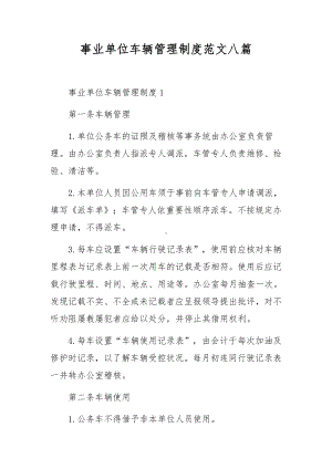 事业单位车辆管理制度范文八篇.docx