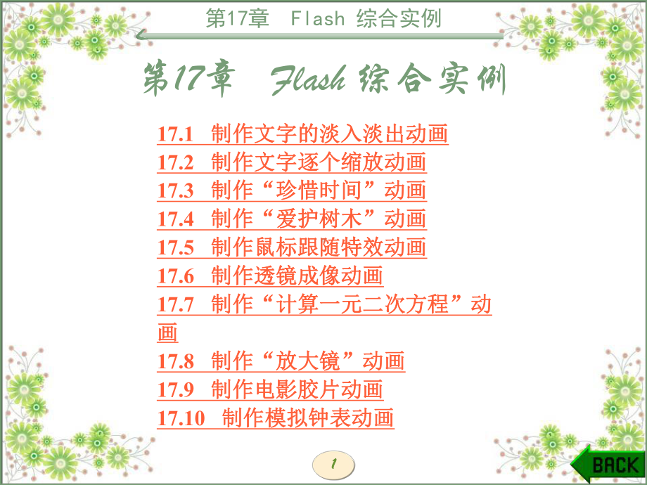 多媒体技术与网页设计第17章Flash综合实例课件.ppt_第1页