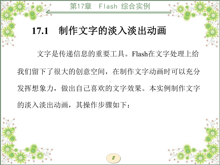 多媒体技术与网页设计第17章Flash综合实例课件.ppt_第2页