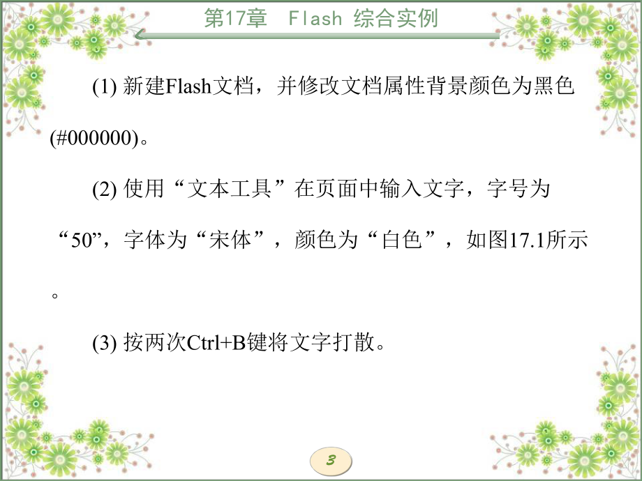 多媒体技术与网页设计第17章Flash综合实例课件.ppt_第3页