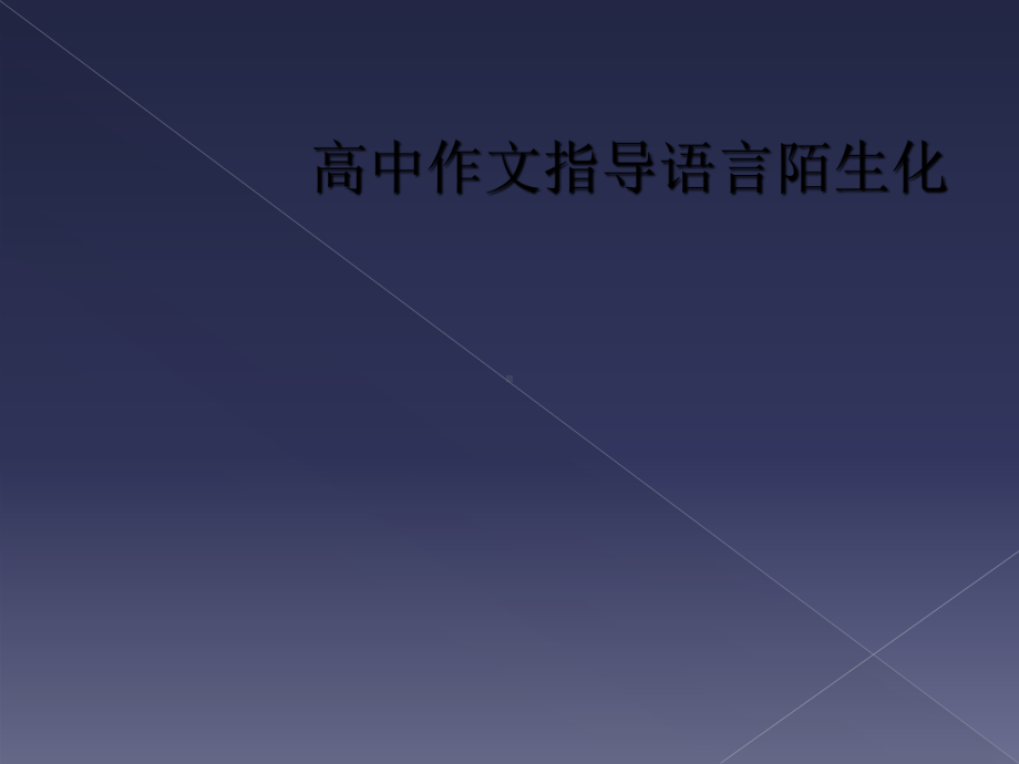 高中作文指导语言陌生化课件.ppt_第1页