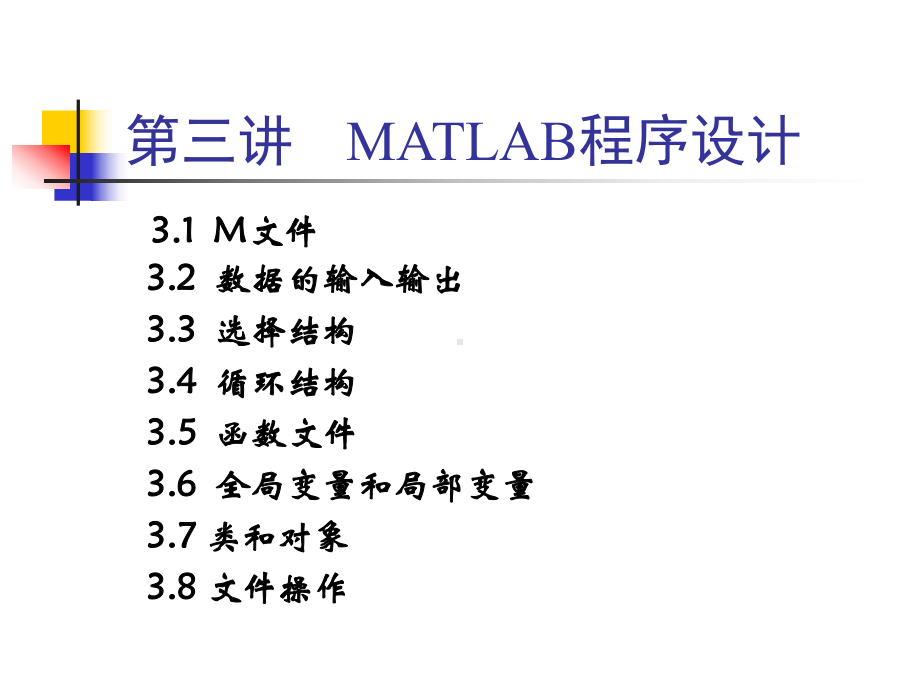 第三讲--MATLAB程序设计-matlab入门课件.ppt_第1页