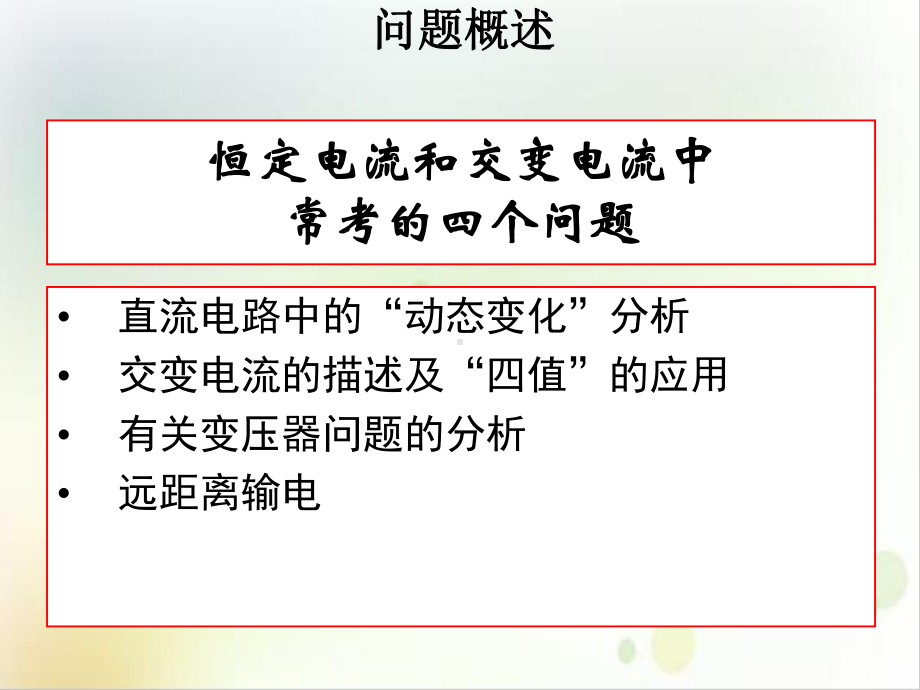 第三讲恒定电流和交变电流中常考的四个问题课件1.ppt_第3页