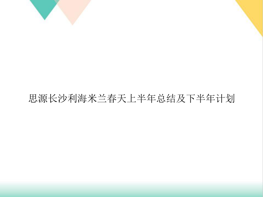 春天上半年总结及下半年计划培训课件.ppt_第1页