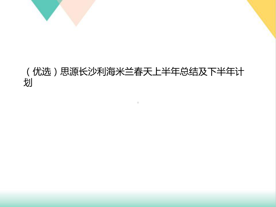 春天上半年总结及下半年计划培训课件.ppt_第2页