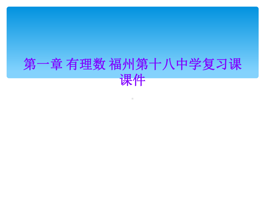 第一章-有理数-复习课课件-.ppt_第1页