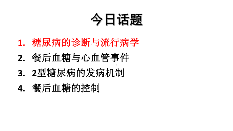 2型糖尿病餐后血糖问题课件.pptx_第3页