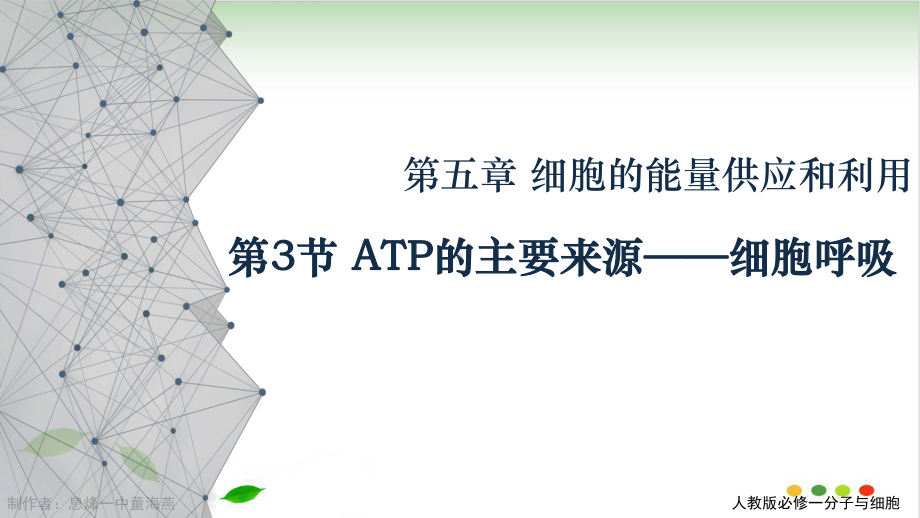 ATP的主要来源细胞呼吸课件.pptx_第1页