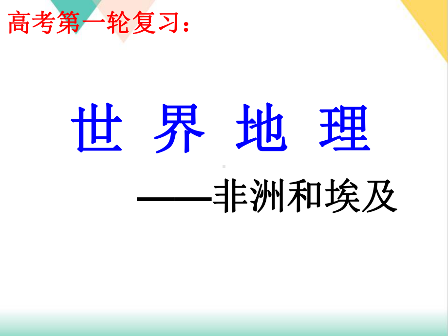 高考第一轮复习非洲和埃及课件.ppt_第2页