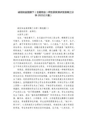 诚信如金国旗下（主题班会）师生获奖演讲发言稿三分钟2023(13篇）.docx