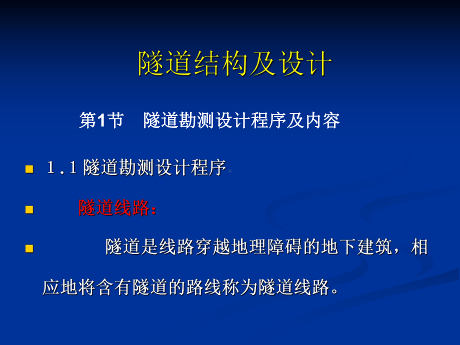 隧道结构及设计课件.ppt_第1页