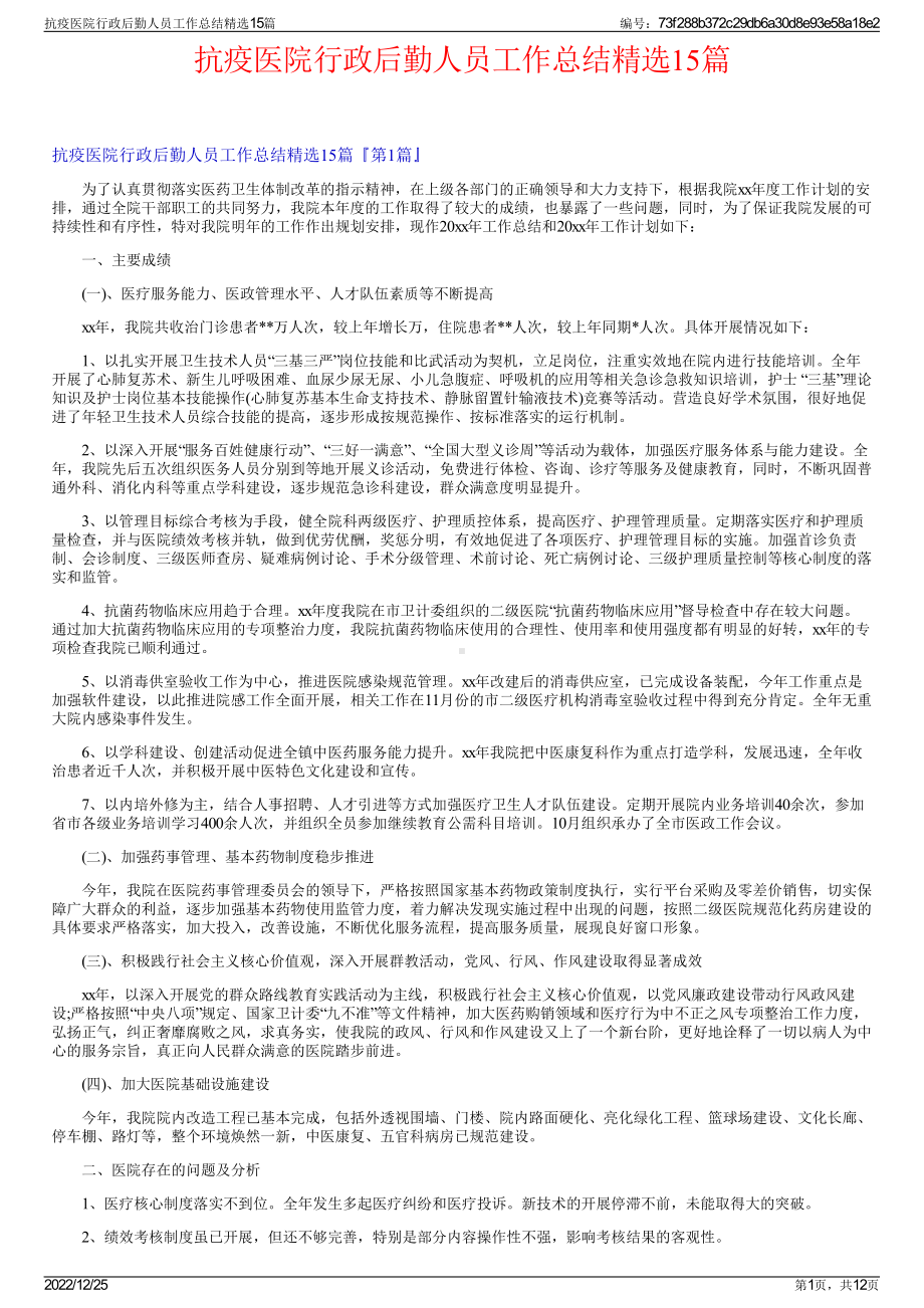 抗疫医院行政后勤人员工作总结精选15篇.pdf_第1页