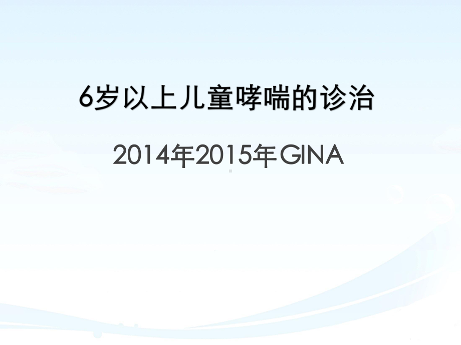 6岁以上儿童哮喘诊断课件.pptx_第1页