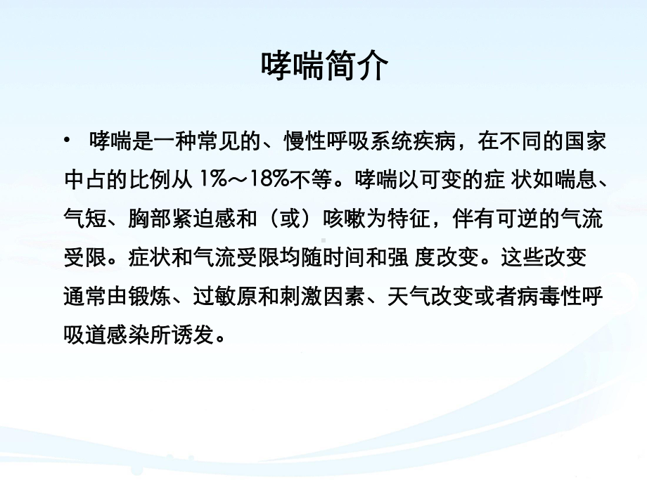 6岁以上儿童哮喘诊断课件.pptx_第2页