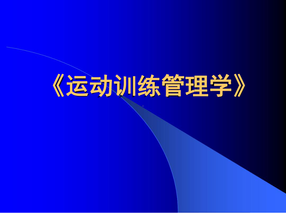 运动训练管理学第一章课件.ppt_第1页