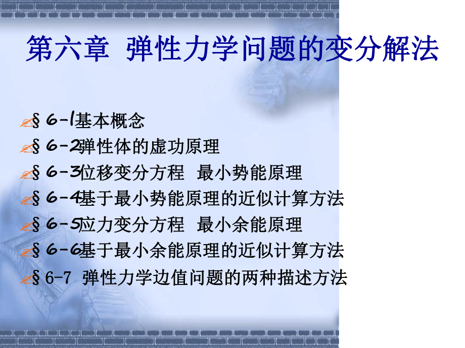 弹塑性力学第06章课件.ppt_第1页