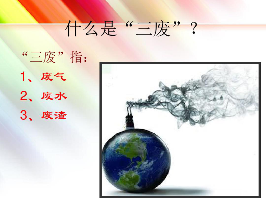 工业三废概况及治理课件.ppt_第2页