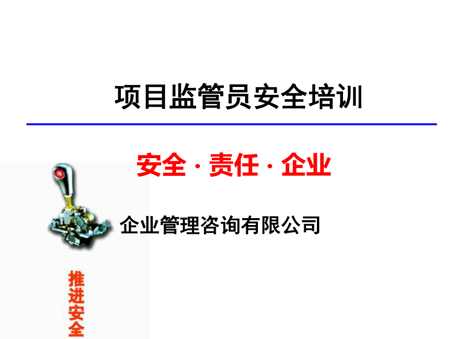 项目监管员安全培训课件.ppt_第1页