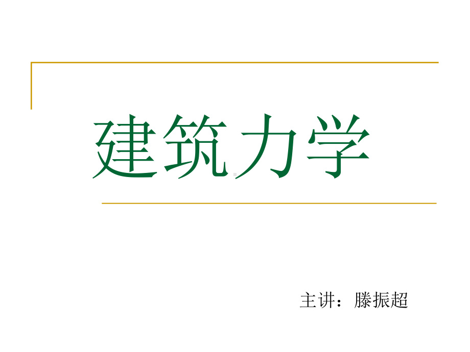 建筑力学第五章14轴向拉伸与压缩课件.ppt_第1页