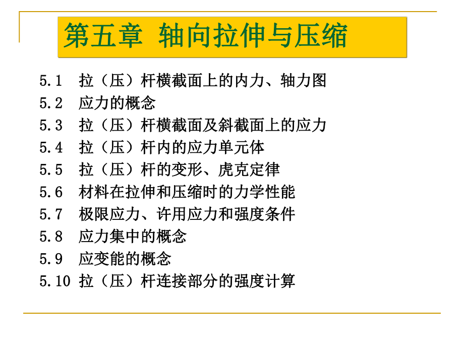 建筑力学第五章14轴向拉伸与压缩课件.ppt_第2页