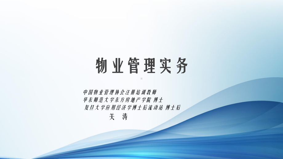 物业管理师《物业管理实务》课件.ppt_第1页