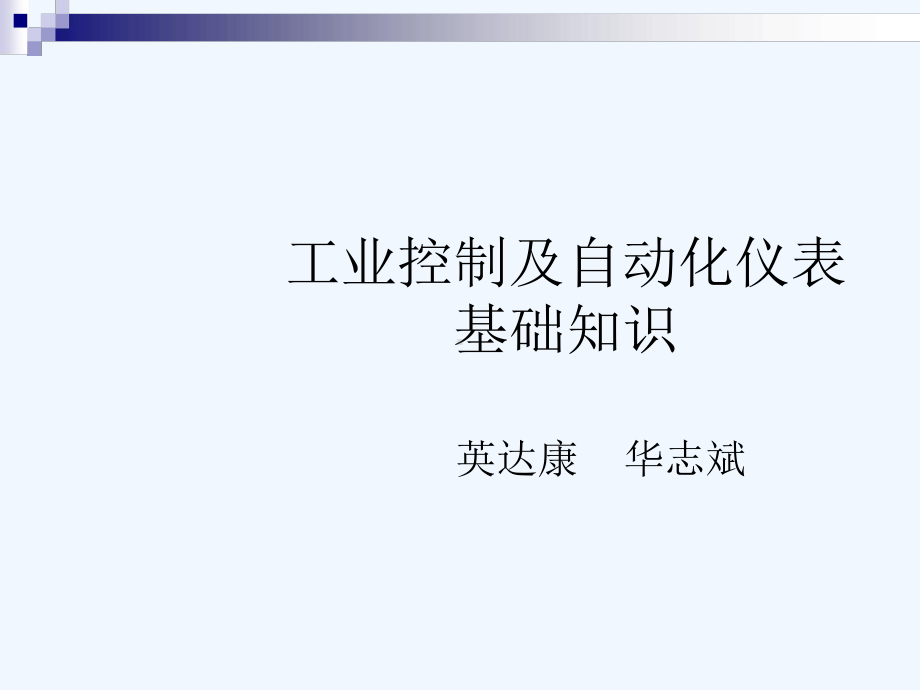 工业控制及自动化仪表基础知识课件.ppt_第1页