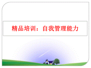 最新培训：自我能力课件.ppt