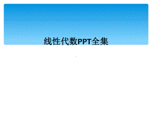 线性代数全集课件.ppt