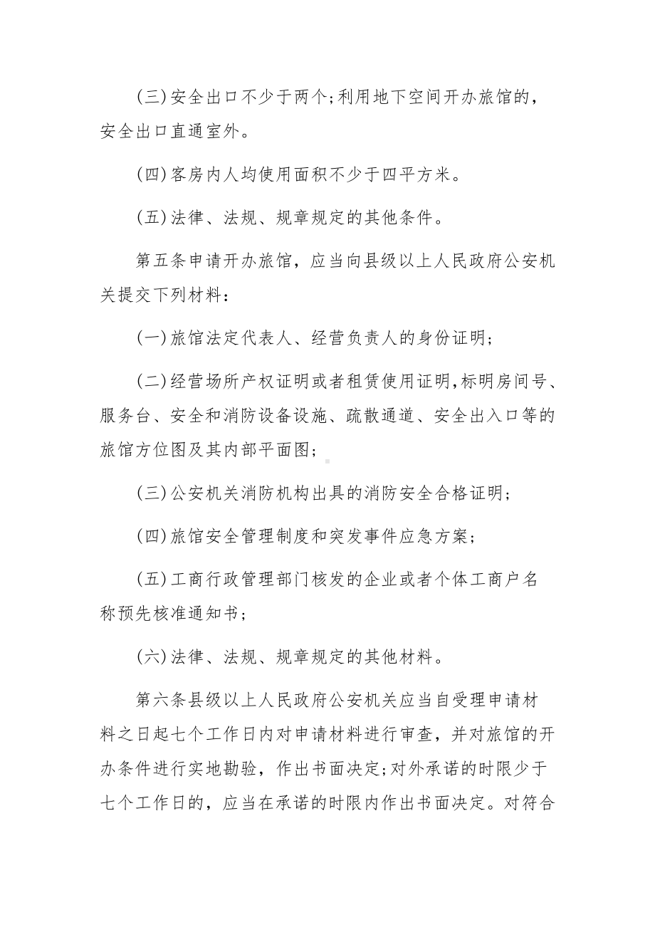 旅馆治安管理制度及突发事件应急方案范文6篇.docx_第2页