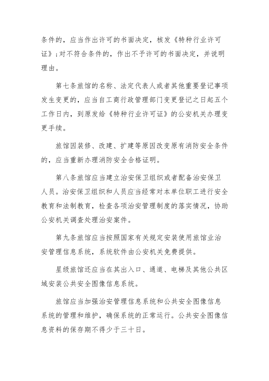 旅馆治安管理制度及突发事件应急方案范文6篇.docx_第3页