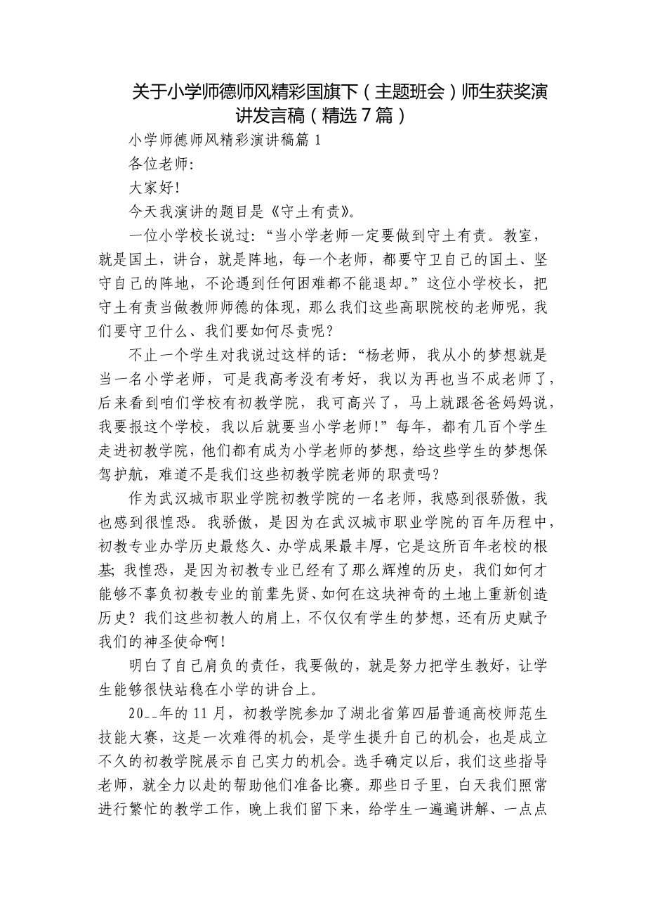 关于小学师德师风精彩国旗下（主题班会）师生获奖演讲发言稿（精选7篇）.docx_第1页