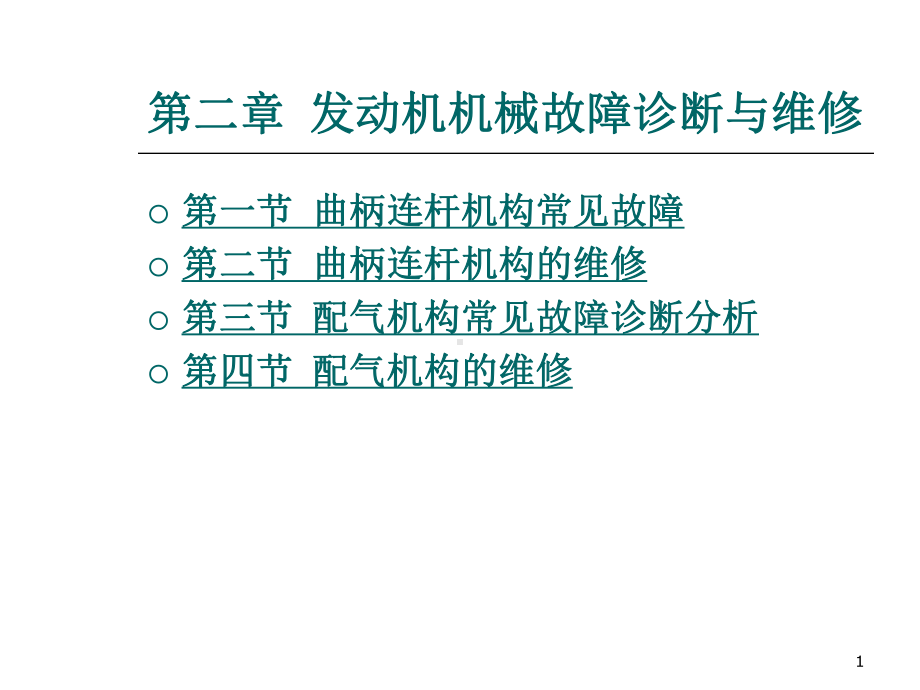 (精选)发动机机械故障诊断与维修课件.ppt_第1页