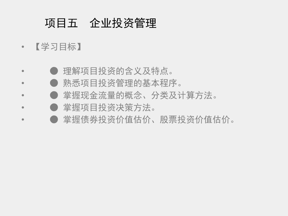 《财务管理》课件项目五　企业投资管理.ppt_第1页