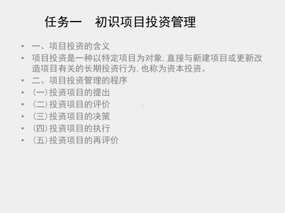 《财务管理》课件项目五　企业投资管理.ppt_第2页