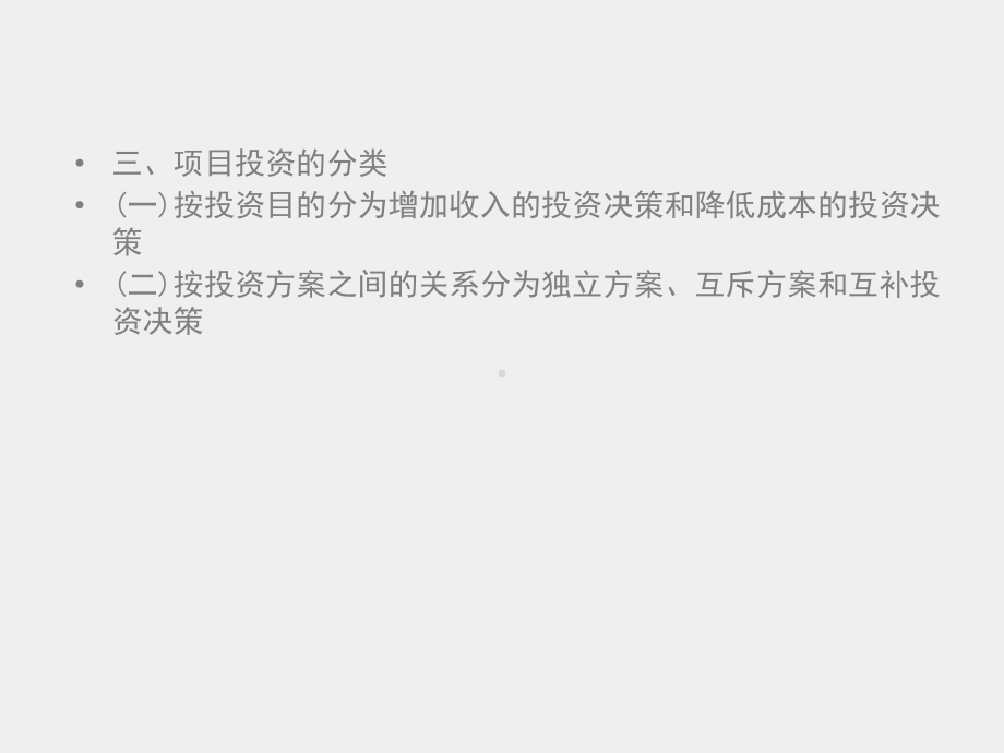 《财务管理》课件项目五　企业投资管理.ppt_第3页