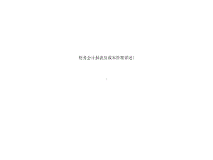 财务会计报表及成本管理详述(课件.ppt