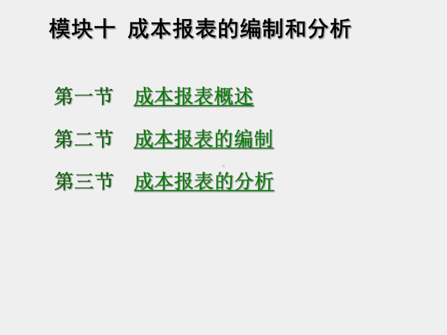 《成本会计》课件模块十成本报表和成本分析.ppt_第1页