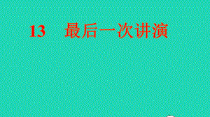 八年级语文下册第四单元13最后一次讲演作业课件人教部编版.ppt