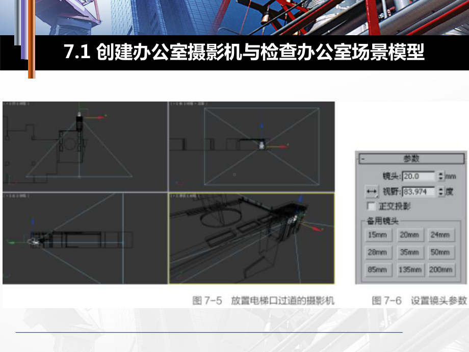 模块7-混搭风格办公室《建筑装饰效果图制作》教学课件.ppt_第3页