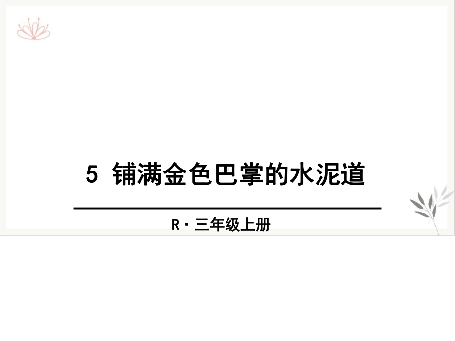 铺满金色巴掌的水泥道课件新教材优选.pptx_第1页