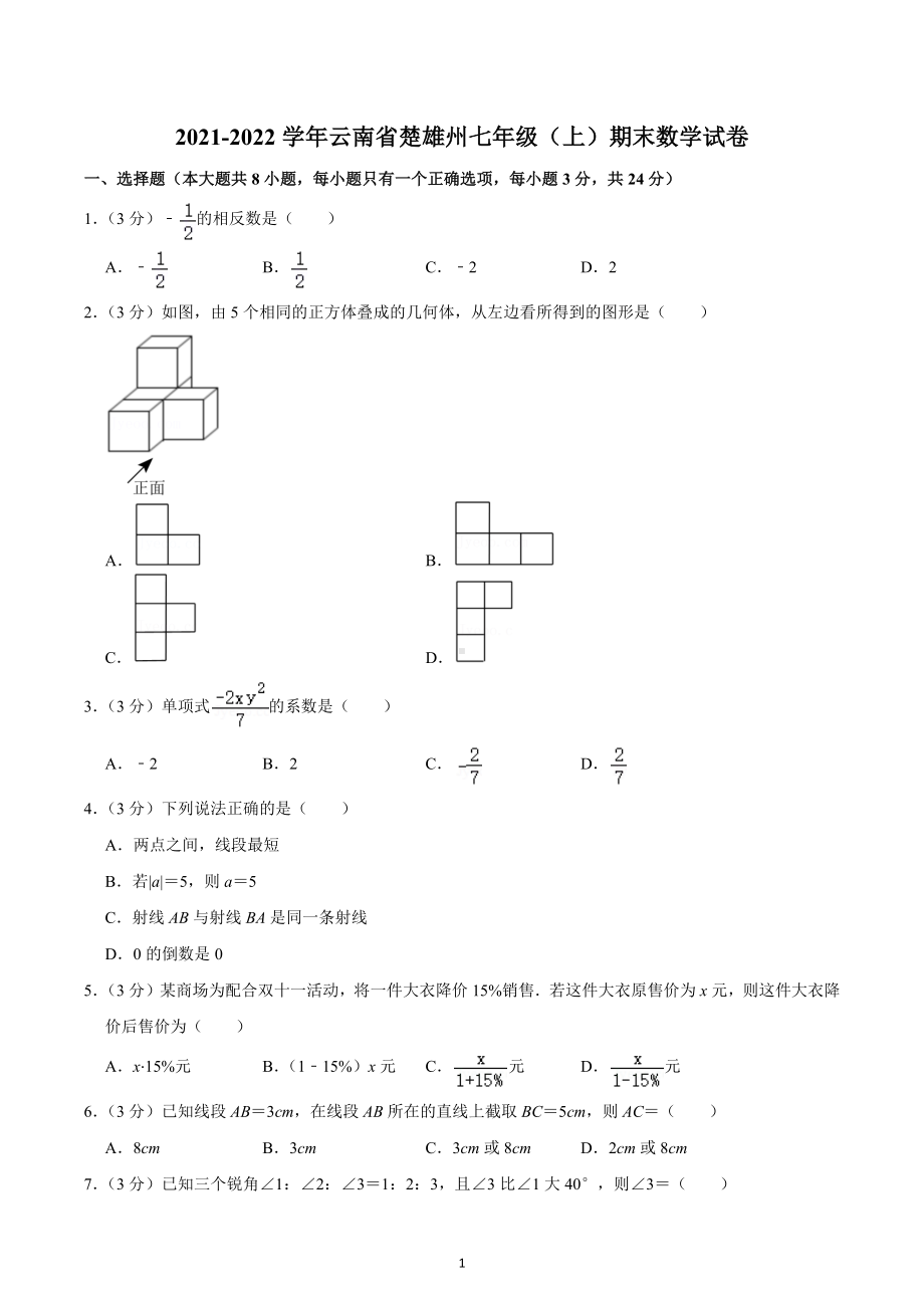 2021-2022学年云南省楚雄州七年级（上）期末数学试卷.docx_第1页